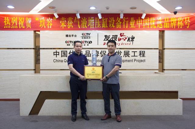 玖容獲得氣液增壓缸設備行業優選品牌現場