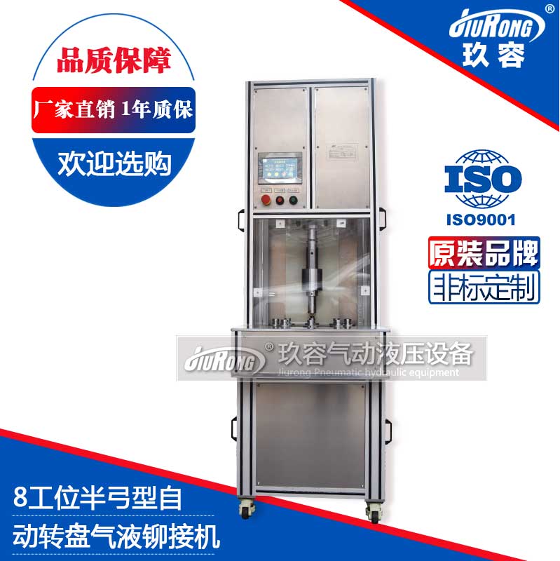 8工位半弓型氣液鉚接機(自動轉盤) 8工位半弓型氣液鉚接機(自動轉盤)