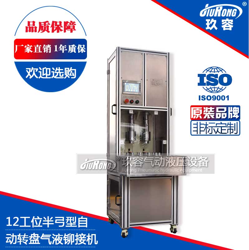 12工位半弓型氣液鉚接機(自動轉盤) 12工位半弓型氣液鉚接機(自動轉盤)