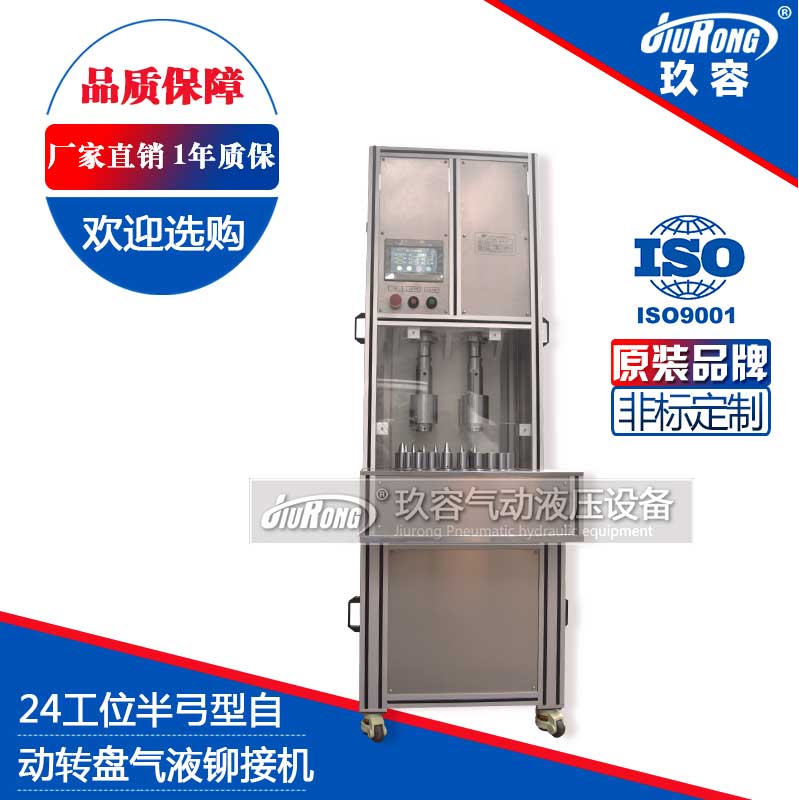 24工位半弓型氣液鉚接機(自動轉盤) 24工位半弓型氣液鉚接機(自動轉盤)