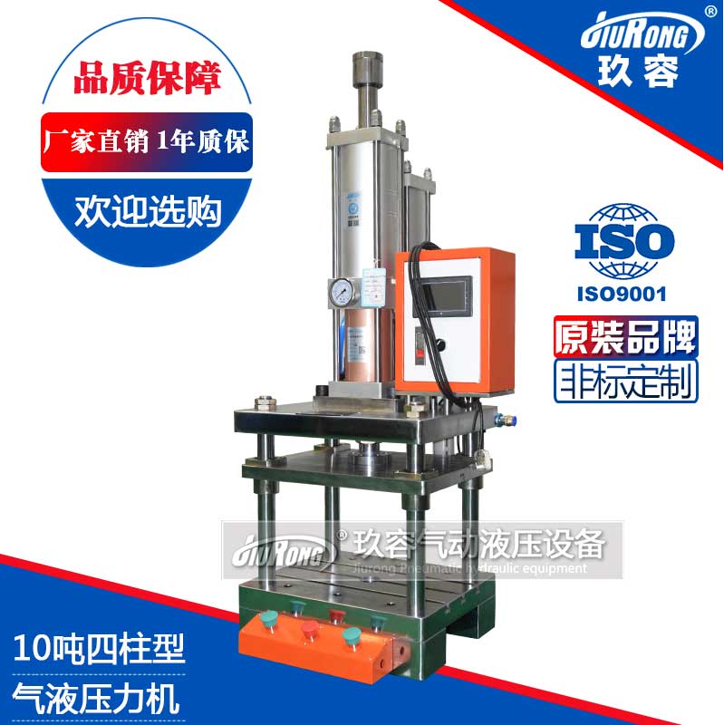 10噸四柱型氣液壓力機 10噸四柱型氣液壓力機