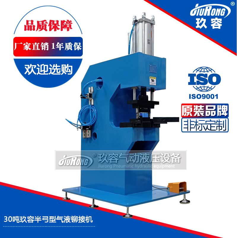 30噸玖容半弓型氣液鉚接機 30噸玖容半弓型氣液鉚接機